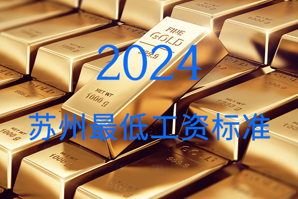 蘇州全市2024年最低工資標準